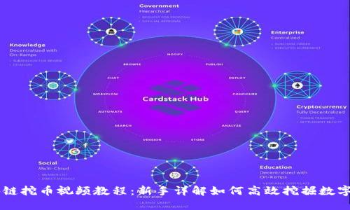 区块链挖币视频教程：新手详解如何高效挖掘数字货币
