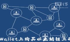 如何在TPWallet上购买以太坊链上的数字货币