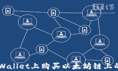 
如何在TPWallet上购买以太坊链上的数字货币