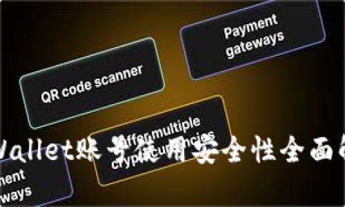 TPWallet账号使用安全性全面解析