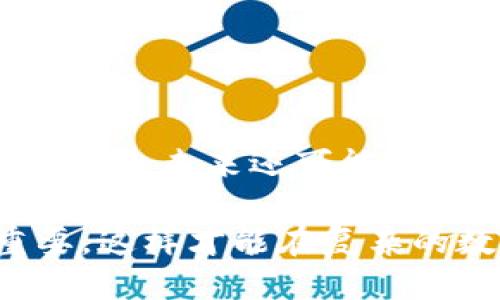 2023年最新区块链检测软件排行榜：最值得信赖的工具推荐/
区块链软件, 检测工具, 最新排行, 数据安全/guanjianci

随着区块链技术的迅猛发展，各种区块链检测软件应运而生。这些工具不仅用于区块链数据的监测与分析，也为开发者、企业和个人提供了更加安全与透明的交易环境。本文将详细介绍2023年最新的区块链检测软件排行榜、各软件的功能与特点，并帮助用户选择最合适的工具。

区块链检测软件的重要性
区块链技术的去中心化特点，使得数据在交易和存储过程中拥有了更高的透明度。但是隐私问题和安全性仍然是使用区块链时需要考虑的重要因素。因此，区块链检测工具不仅能够帮助用户实现对链上数据的追踪、监测和管理，还可以提升企业的合规性，防止洗钱和欺诈行为。同时，对于开发者和研究人员来说，区块链检测软件也能为他们提供丰富的数据分析工具，便于不同区块链网络的研究。

2023年区块链检测软件排行榜
以下是2023年度区块链检测软件的一些推荐，它们凭借强大的功能和良好的用户反馈脱颖而出：

ul
    listrongChainalysis:/strong 这款软件在区块链合规检测与数据分析方面处于领先地位，提供了针对犯罪活动的分析工具，帮助企业和政府机构识别和管理风险。/li
    listrongElliptic:/strong 专注于区块链交易的监测与风险评估，Elliptic 为用户提供了多种数据分析工具，能够有效识别不安全或可疑的交易。/li
    listrongCipherTrace:/strong 该工具主要用于数字资产的可追溯性研究，CipherTrace 提供了强大的合规性及反洗钱功能，帮助金融机构迅速应对法规。/li
    listrongCrystal:/strong Crystal 通过直观的界面和丰富的数据展示，帮助用户分析区块链交易网络，从而高效识别潜在的风险。/li
/ul

如何选择合适的区块链检测软件
在选择硬件和软件时，考虑到每个用户的需求不同，选择合适的区块链检测程序也是一个具有挑战性的任务。以下几个因素是用户在选择区块链检测软件时应该考虑的：

ul
    listrong功能：/strong用户需要首先明确自己的需求，是否需要合规检测、数据分析、报告生成等功能。不同的软件针对不同的应用场景，因此需要根据实际需求进行选择。/li
    listrong用户友好性：/strong软件的界面和使用流程是否直观、友好会影响用户的使用体验。一个易于上手的工具可以大大提高工作效率。/li
    listrong行业知名度：/strong选择具有良好口碑和市场占有率的软件，可以降低风险，确保数据和资金的安全。/li
    listrong支持与更新：/strong查看该软件的客户支持服务以及更新频率，一款持续升级的工具往往能够提供更加健全的功能和性能。/li
/ul

区块链检测软件的未来趋势
随着区块链技术的不断演进，未来的区块链检测软件也将面临新的挑战与机遇。以下是一些可能的发展趋势：

ul
    listrong人工智能的应用：/strongAI 和机器学习技术将被更多地集成到区块链检测软件中，帮助用户更快速地识别潜在的风险和异常行为。/li
    listrong多链支持：/strong越来越多的软件将兼容多种区块链平台，以适应日益丰富的区块链生态。/li
    listrong更高的自动化程度：/strong未来的软件将更加注重自动化功能，能够自动生成报告、检测风险，从而减轻用户的负担。/li
    listrong隐私保护机制：/strong随着隐私保护法案的逐步出台，未来区块链检测软件将在数据安全与隐私保护之间找到更好的平衡。/li
/ul

常见问题解答
1. 区块链检测软件能何种程度上提升数据安全？
区块链检测软件通过监控区块链交易、识别可疑行为等方式，大大提升了数据安全。这样，用户不仅能随时追踪交易记录，还能及时发现并防范可能的欺诈行为。此外，软件中的合规检测功能能够确保企业在法律框架内运营，从而减少因不合规操作带来的风险。

2. 如何使用区块链检测软件进行风险评估？
使用区块链检测软件进行风险评估的过程中，用户首先需要设定评估目标，包括识别可疑交易、分析用户行为等。然后，通过软件提供的交易监控功能，获取相关数据。最后，通过数据分析工具，用户可以生成风险报告并制定相应的应对策略。

3. 不同区块链检测软件之间有哪些区别？
不同区块链检测软件之间的区别主要体现在功能、用户界面、支持的区块链类型以及客户服务等方面。例如，一些软件侧重于合规性检测，而另一些则专注于数据分析。用户应根据具体的需求来选择合适的软件。

4. 如何确保选定的软件是可信赖的？
要确保所选软件的可信赖性，用户可以查看行业内的评价与推荐，也可了解开发公司的背景与历史。另外，可以选择试用功能以实际体验软件的性能与安全性。

5. 使用区块链检测软件对企业有什么具体的好处？
对于企业而言，使用区块链检测软件可以有效降低合规风险、提升安全性，并且提高了交易的透明度。此外，通过有效的风险管理，企业还能够在市场中树立更好的品牌形象，增强客户的信任感。

6. 将来区块链检测软件可能会出现什么新技术？
随着技术的不断发展，未来的区块链检测软件可能会引入多项新技术。其中，人工智能与大数据分析将是最具前景的技术之一，能助力用户更快速地做出决策。同时，随着对隐私保护增强的需求，未来还可能出现更多注重用户数据安全的机制。

3，随着对区块链技术的了解加深和市场需求的变化，区块链检测软件的功能和应用场景也将会不断扩展与。无论是开发者、企业管理者，还是投资者，了解最新的区块链检测工具都至关重要，这样才能在复杂的数字货币市场中保持竞争力。