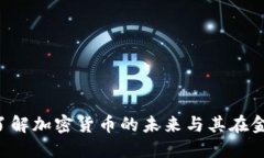 AK币区块链：了解加密货币的未来与其在金融市场