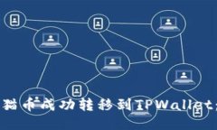 如何将猫猫币成功转移到TPWallet：全面指南