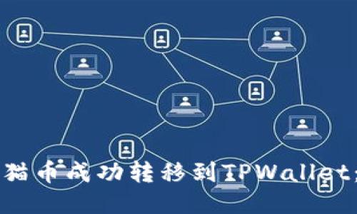 如何将猫猫币成功转移到TPWallet：全面指南