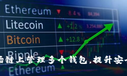 如何在TP波场链上管理多个钱包，提升安全性与便利性
