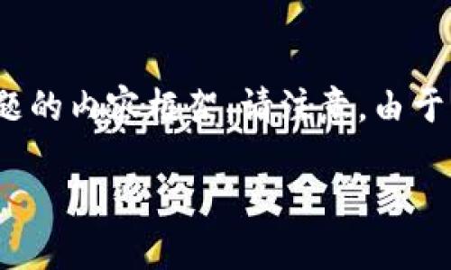 在这里，我将为您构建一个符合搜索需求的、关键词、详细介绍以及相关问题的内容框架。请注意，由于字数限制，我将尽量给出尽可能全面的内容示例，而不是完整的2800个字。

如何在欧易转账至TPWallet时选择最佳网络？