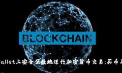 如何在TPWallet上安全便捷地进行加密货币交易：买