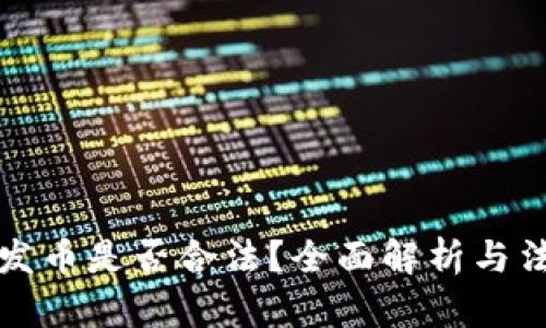 区块链发币是否合法？全面解析与法律风险