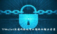 TPWallet没有网络也可以转账的解决方案