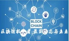 探索区块链拓荒者：最新动态与未来趋势