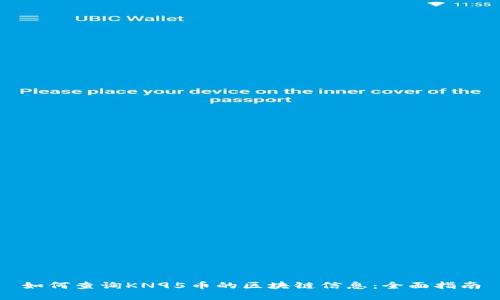 如何查询KN95币的区块链信息：全面指南