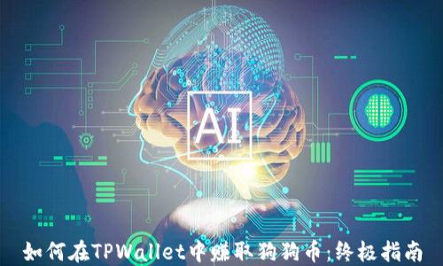 
如何在TPWallet中赚取狗狗币：终极指南