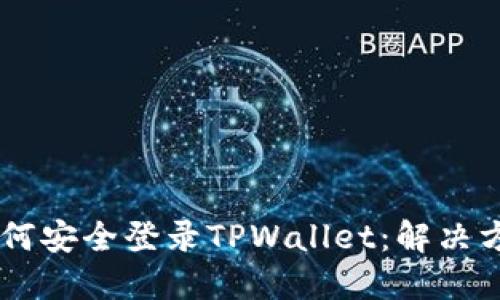 手机丢了后如何安全登录TPWallet：解决方案与经验分享