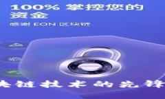 比特币：区块链技术的先锋与未来展望