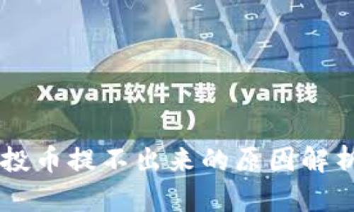 TPWallet空投币提不出来的原因解析与解决办法