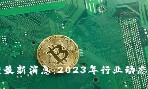 聚英区块链最新消息：2023年行业动态与未来展望