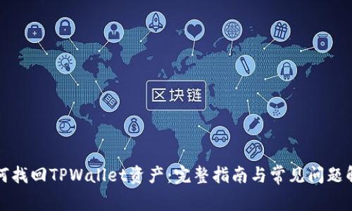 如何找回TPWallet资产：完整指南与常见问题解答