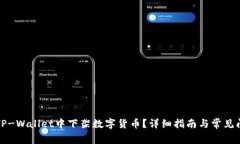 如何在TP-Wallet中下架数字货币？详细指南与常见