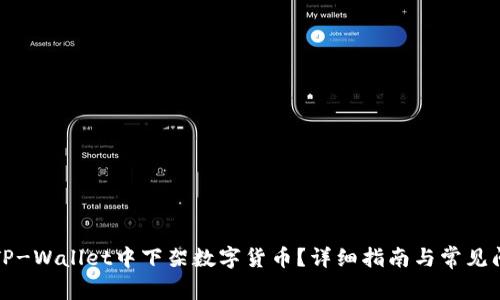 如何在TP-Wallet中下架数字货币？详细指南与常见问题解答