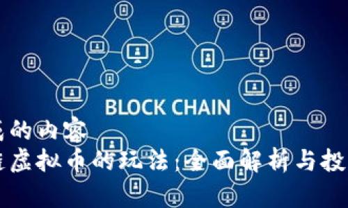 未完成的内容
区块链虚拟币的玩法：全面解析与投资指南