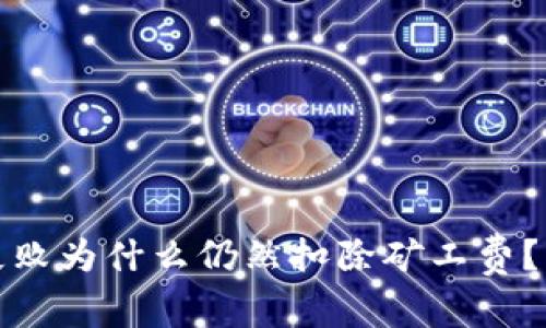 tpwallet交易失败为什么仍然扣除矿工费？解读及解决方案