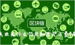 tpwallet交易失败为什么仍然扣除矿工费？解读及解