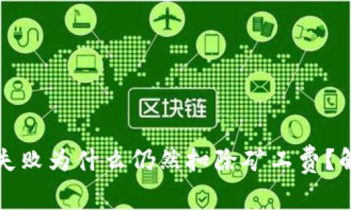 tpwallet交易失败为什么仍然扣除矿工费？解读及解决方案