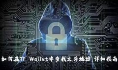 如何在TP Wallet中查找文件地址：详细指南