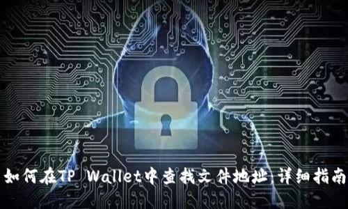 如何在TP Wallet中查找文件地址：详细指南