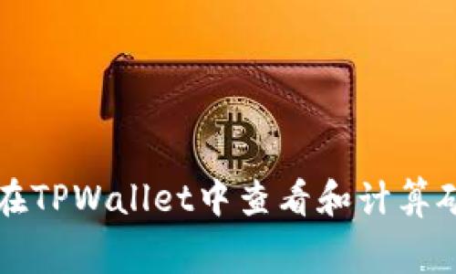 如何在TPWallet中查看和计算矿工费
