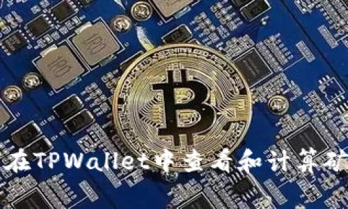 如何在TPWallet中查看和计算矿工费