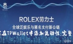 如何在TPWallet中添加流动性：完整指南
