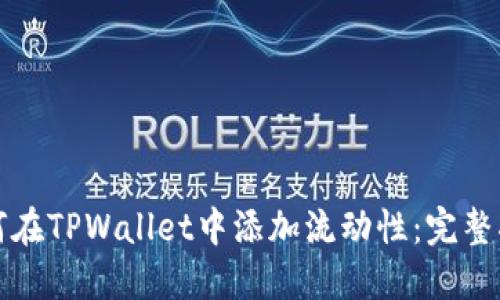 如何在TPWallet中添加流动性：完整指南