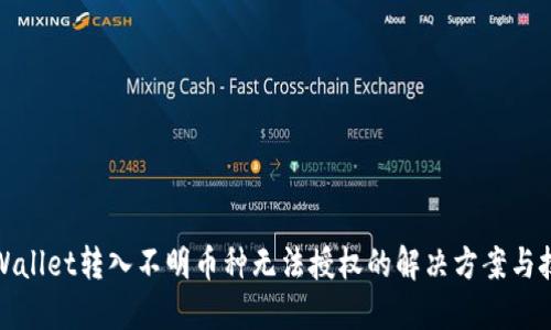 TPWallet转入不明币种无法授权的解决方案与技巧