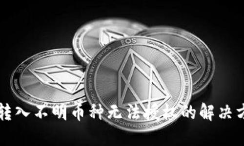 TPWallet转入不明币种无法授权的解决方案与技巧