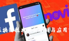 新一代区块链技术最新规划与应用前景分析