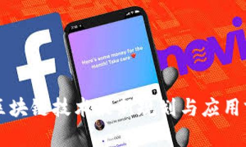 新一代区块链技术最新规划与应用前景分析