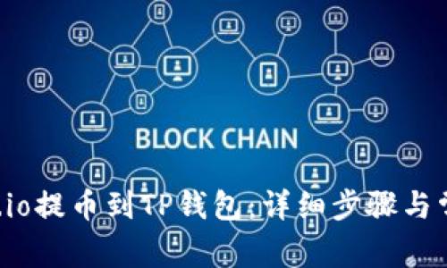 如何将Gate.io提币到TP钱包：详细步骤与常见问题解答