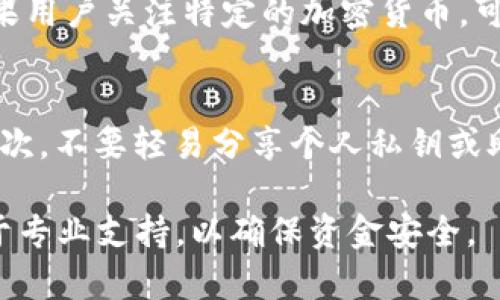 tiaotitpwallet买卖怎么都是一个地址？解析与解决方案/tiaoti
tpwallet, 买卖, 地址, 加密货币, 钱包/guanjianci

在加密货币的世界里，钱包的使用是不可或缺的环节，而tpwallet作为一款新兴的钱包应用，受到了广大用户的关注。然而，有用户反映在tpwallet中进行买卖交易时，交易双方的地址都是相同的，让不少用户感到疑惑。为什么会出现这样的情况？我们将在下面的内容中进行详细解析，并提供可能的解决方案。

一、tpwallet概述
tpwallet是一款针对加密货币的数字钱包，其主要功能包括存储、转账和交易多种数字资产。它的操作界面友好，适合各类用户使用。同时，tpwallet还支持多种加密货币，吸引了不少投资者加入。然而，作为一款新的应用，tpwallet在技术和功能上仍需要不断完善。

二、买卖过程中的地址问题
在tpwallet进行买卖交易时，有用户发现买方和卖方的地址竟然是相同的，这让人感到困惑。实际上，这种情况可能由以下几个原因导致：
1. **交易机制设计**：tpwallet的交易设计可能是基于智能合约的，用户在交易时并不直接与对方进行资产转移，而是通过平台的智能合约自动处理。在这种情况下，交易的双方都有可能使用同一个地址进行交易，进而导致视觉上的混淆。
2. **平台地址池**：不少加密货币平台会使用一个地址池来处理用户的交易，这意味着多个用户在买卖时可能会看到同一地址。这样做的优点是能够简化转账过程，但缺点是可能会导致用户对资金安全性的担忧。
3. **系统设置问题**：某些情况下，tpwallet的系统设置或配置出现问题，也可能导致交易记录显示相同的地址。这种情况往往需要技术支持团队介入检查。

三、解决方案
针对在tpwallet中买卖交易地址相同的问题，用户可以尝试以下几种解决方案：
1. **检查应用版本**：确保tpwallet已经更新到最新版本。开发团队常常会在新版本中修复已知问题和漏洞，因此及时更新可以避免许多不必要的麻烦。
2. **清除缓存和重启**：有时，应用的缓存可能造成显示错误。尝试清除tpwallet的缓存并重启应用，看看问题是否得到改善。
3. **联系客服**：如果上述方法未能解决问题，用户可以联系tpwallet的客服团队，报告这一情况并请求技术支持。专业的客服团队能够提供更加详细的解答与指导。

四、常见问题解答

1. 交易地址相同会影响我的资金安全吗？
在加密货币交易中，地址相同并不意味着资金不安全。大多数平台都会采取措施保障用户的资产安全。如果tpwallet的交易系统确实设计为使用相同的地址池，这通常是为了安全和效率。然而，用户应当时刻保持警惕，定期检查自己的资产状态，确保没有异常交易记录。

2. 如何确认我的交易是否成功？
在tpwallet进行交易后，用户可以在钱包的交易记录中查看交易状态，成功的交易会被标记为“成功”或其他状态指示。此外，用户也可以在区块链浏览器中输入自己的钱包地址，查看相关交易信息。确保交易被记录在区块链上是确认交易成功的有效方式。

3. 如果遇到无法解决的问题该怎么办？
遇到无法解决的问题时，用户应优先联系客服。tpwallet一般会有专业的技术支持团队，能够帮助用户排查故障。此外，用户还可以在tpwallet的社区或论坛中寻求帮助，其他用户可能有类似的经历，并能提供建议和解决方案。

4. 是否可以更换交易地址？
在tpwallet中，用户无法手动更改交易地址。每次交易时，系统将自动生成和分配地址。这样做的目的是为了提升交易的效率和安全性。如果用户希望使用独特的地址进行交易，可以考虑创建多个钱包，并在进行交易时选择使用不同的钱包地址。

5. tpwallet支持哪些类型的加密货币？
tpwallet支持多种主流的加密货币，包括比特币、以太坊、莱特币等。随着平台的更新升级，tpwallet也在不断扩展支持的加密货币种类。如果用户关注特定的加密货币，可以在tpwallet的官方网站或应用中查看最新的支持列表。

6. 如何保障在tpwallet的交易安全？
为了保障在tpwallet的交易安全，用户应采取以下措施：首先，尽量启用双重身份验证（2FA），这种方式能够为账户提供额外的安全保护。其次，不要轻易分享个人私钥或助记词，任何人获取这些信息都可能导致资产丢失。最后，定期关注tpwallet的安全提示以及行业动态，提升自己的安全意识。

总体来说，在tpwallet进行买卖交易时地址相同的问题可以通过了解原因和采取措施来解决。用户应保持对自己资金的关注，必要时求助于专业支持，以确保资金安全。