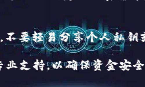 tiaotitpwallet买卖怎么都是一个地址？解析与解决方案/tiaoti
tpwallet, 买卖, 地址, 加密货币, 钱包/guanjianci

在加密货币的世界里，钱包的使用是不可或缺的环节，而tpwallet作为一款新兴的钱包应用，受到了广大用户的关注。然而，有用户反映在tpwallet中进行买卖交易时，交易双方的地址都是相同的，让不少用户感到疑惑。为什么会出现这样的情况？我们将在下面的内容中进行详细解析，并提供可能的解决方案。

一、tpwallet概述
tpwallet是一款针对加密货币的数字钱包，其主要功能包括存储、转账和交易多种数字资产。它的操作界面友好，适合各类用户使用。同时，tpwallet还支持多种加密货币，吸引了不少投资者加入。然而，作为一款新的应用，tpwallet在技术和功能上仍需要不断完善。

二、买卖过程中的地址问题
在tpwallet进行买卖交易时，有用户发现买方和卖方的地址竟然是相同的，这让人感到困惑。实际上，这种情况可能由以下几个原因导致：
1. **交易机制设计**：tpwallet的交易设计可能是基于智能合约的，用户在交易时并不直接与对方进行资产转移，而是通过平台的智能合约自动处理。在这种情况下，交易的双方都有可能使用同一个地址进行交易，进而导致视觉上的混淆。
2. **平台地址池**：不少加密货币平台会使用一个地址池来处理用户的交易，这意味着多个用户在买卖时可能会看到同一地址。这样做的优点是能够简化转账过程，但缺点是可能会导致用户对资金安全性的担忧。
3. **系统设置问题**：某些情况下，tpwallet的系统设置或配置出现问题，也可能导致交易记录显示相同的地址。这种情况往往需要技术支持团队介入检查。

三、解决方案
针对在tpwallet中买卖交易地址相同的问题，用户可以尝试以下几种解决方案：
1. **检查应用版本**：确保tpwallet已经更新到最新版本。开发团队常常会在新版本中修复已知问题和漏洞，因此及时更新可以避免许多不必要的麻烦。
2. **清除缓存和重启**：有时，应用的缓存可能造成显示错误。尝试清除tpwallet的缓存并重启应用，看看问题是否得到改善。
3. **联系客服**：如果上述方法未能解决问题，用户可以联系tpwallet的客服团队，报告这一情况并请求技术支持。专业的客服团队能够提供更加详细的解答与指导。

四、常见问题解答

1. 交易地址相同会影响我的资金安全吗？
在加密货币交易中，地址相同并不意味着资金不安全。大多数平台都会采取措施保障用户的资产安全。如果tpwallet的交易系统确实设计为使用相同的地址池，这通常是为了安全和效率。然而，用户应当时刻保持警惕，定期检查自己的资产状态，确保没有异常交易记录。

2. 如何确认我的交易是否成功？
在tpwallet进行交易后，用户可以在钱包的交易记录中查看交易状态，成功的交易会被标记为“成功”或其他状态指示。此外，用户也可以在区块链浏览器中输入自己的钱包地址，查看相关交易信息。确保交易被记录在区块链上是确认交易成功的有效方式。

3. 如果遇到无法解决的问题该怎么办？
遇到无法解决的问题时，用户应优先联系客服。tpwallet一般会有专业的技术支持团队，能够帮助用户排查故障。此外，用户还可以在tpwallet的社区或论坛中寻求帮助，其他用户可能有类似的经历，并能提供建议和解决方案。

4. 是否可以更换交易地址？
在tpwallet中，用户无法手动更改交易地址。每次交易时，系统将自动生成和分配地址。这样做的目的是为了提升交易的效率和安全性。如果用户希望使用独特的地址进行交易，可以考虑创建多个钱包，并在进行交易时选择使用不同的钱包地址。

5. tpwallet支持哪些类型的加密货币？
tpwallet支持多种主流的加密货币，包括比特币、以太坊、莱特币等。随着平台的更新升级，tpwallet也在不断扩展支持的加密货币种类。如果用户关注特定的加密货币，可以在tpwallet的官方网站或应用中查看最新的支持列表。

6. 如何保障在tpwallet的交易安全？
为了保障在tpwallet的交易安全，用户应采取以下措施：首先，尽量启用双重身份验证（2FA），这种方式能够为账户提供额外的安全保护。其次，不要轻易分享个人私钥或助记词，任何人获取这些信息都可能导致资产丢失。最后，定期关注tpwallet的安全提示以及行业动态，提升自己的安全意识。

总体来说，在tpwallet进行买卖交易时地址相同的问题可以通过了解原因和采取措施来解决。用户应保持对自己资金的关注，必要时求助于专业支持，以确保资金安全。