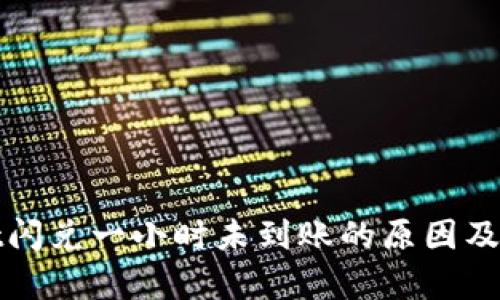 tpwallet闪兑一小时未到账的原因及解决方法