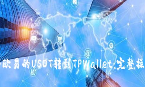 如何将欧易的USDT转到TPWallet：完整操作指南