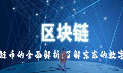 京东区块链币的全面解析：了解京东的数字货币生态