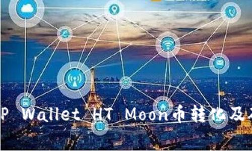 传奇钱包TP Wallet HT Moon币转化及矿工费详解