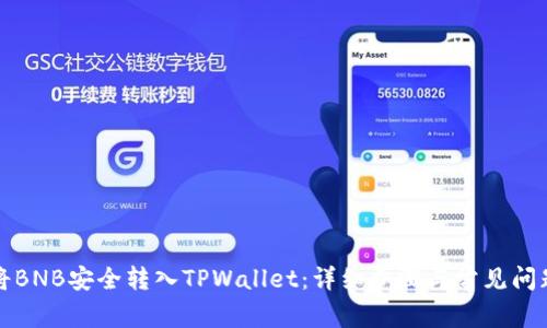 如何将BNB安全转入TPWallet：详细步骤与常见问题解答