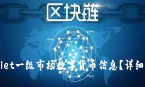 如何查看TPWallet一级市场数字货币信息？详细指南与操作解析