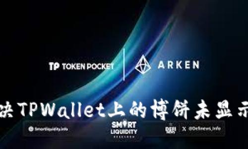 如何解决TPWallet上的博饼未显示的问题