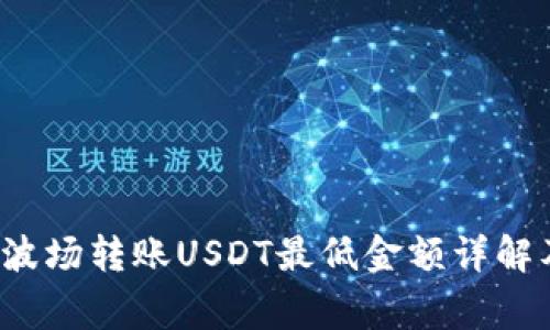  tpwallet波场转账USDT最低金额详解及注意事项