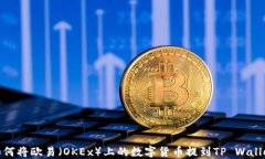 如何将欧易（OKEx）上的数字货币提到TP Wallet