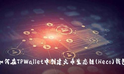 如何在TPWallet中创建火币生态链(Heco)钱包